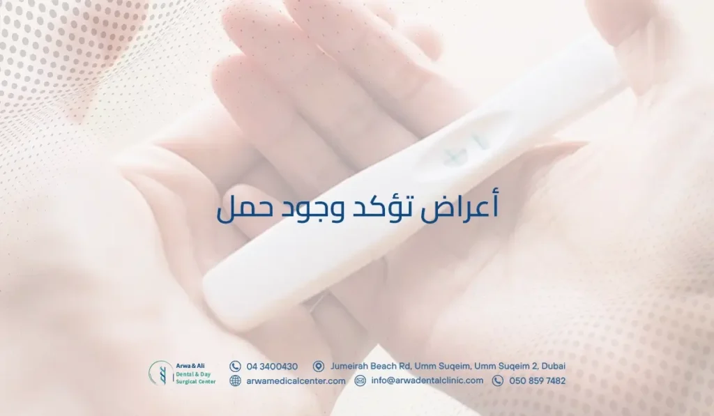 أعراض تؤكد وجود حمل
