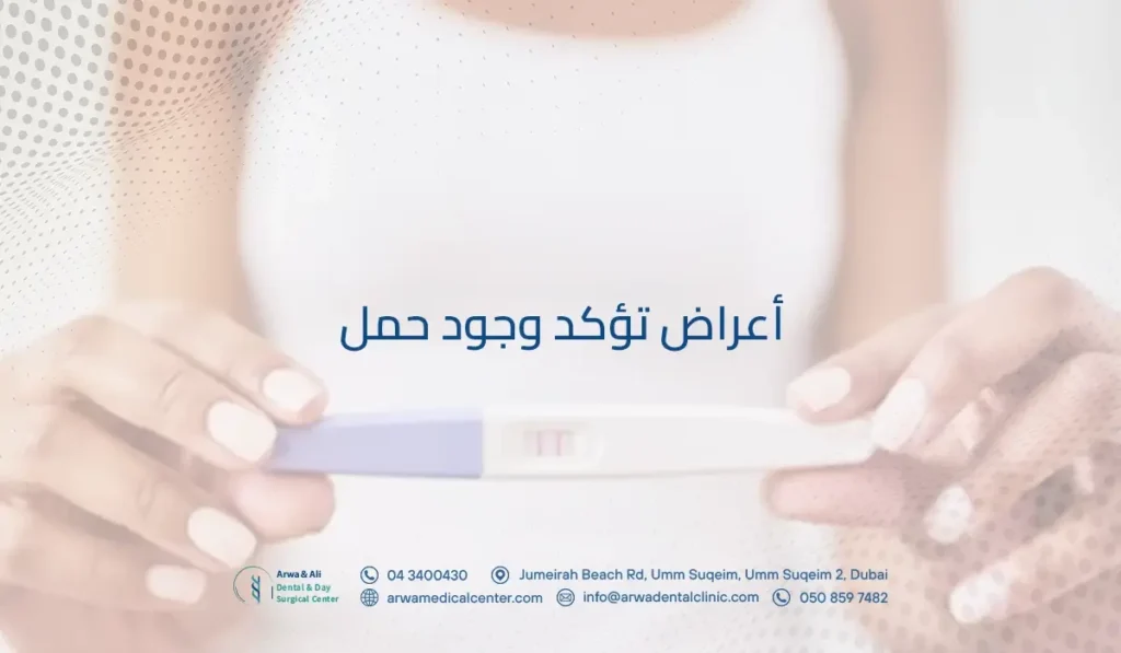 أعراض تؤكد وجود حمل