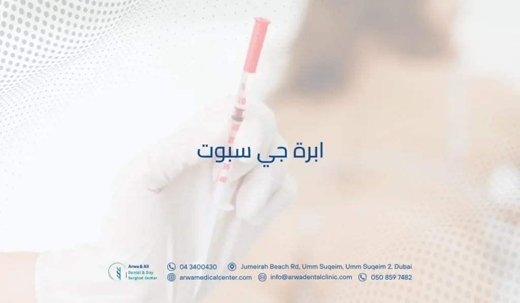 ابرة جي سبوت​