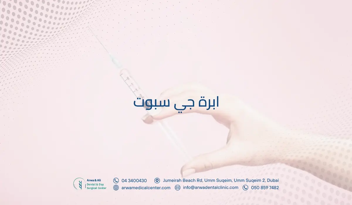 ابرة جي سبوت