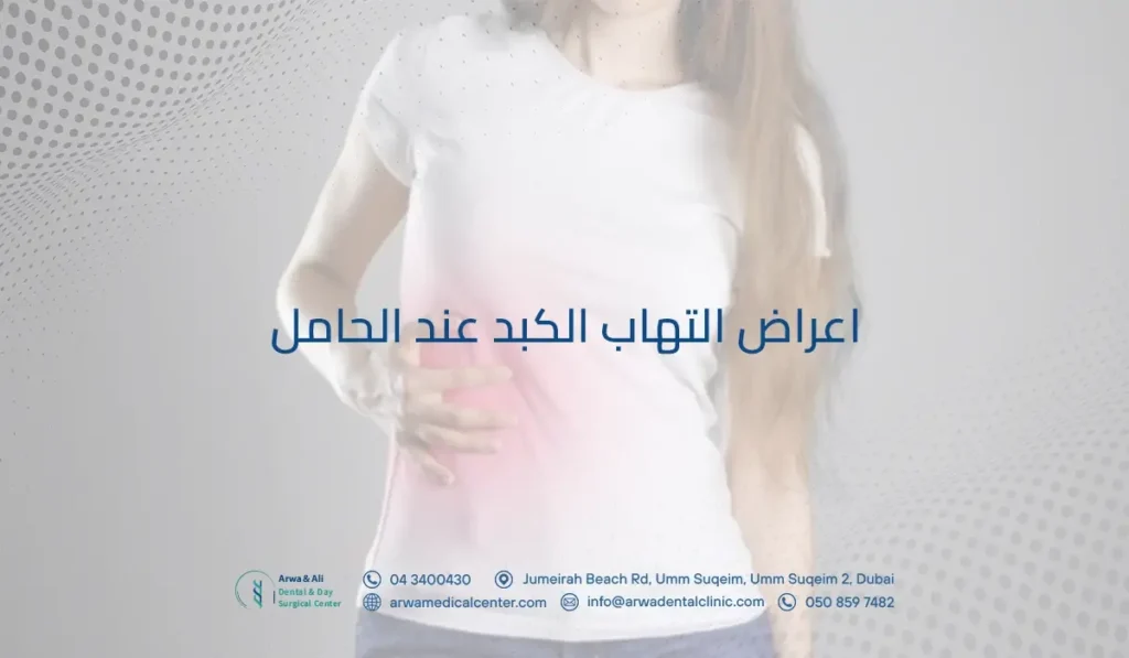 اعراض التهاب الكبد عند الحامل