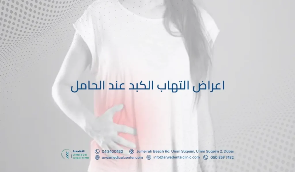 اعراض التهاب الكبد عند الحامل​