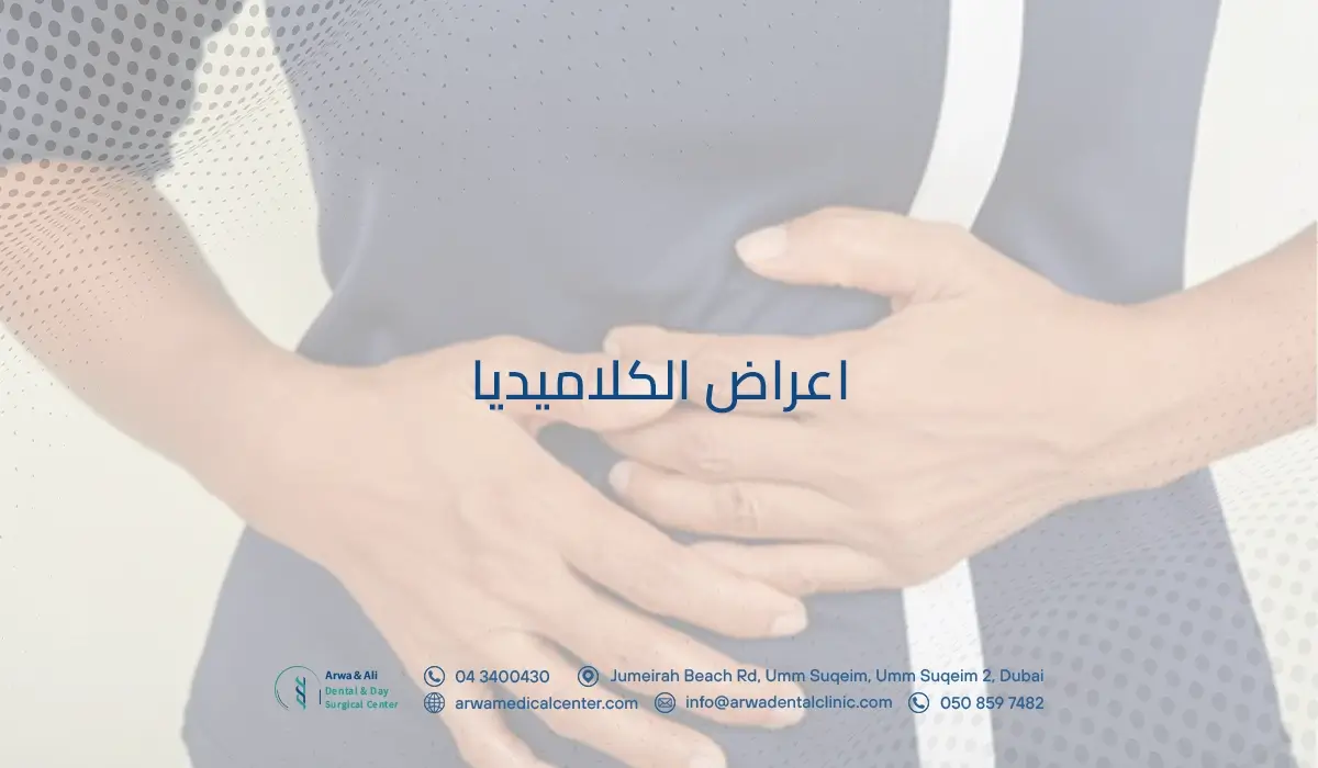 اعراض الكلاميديا