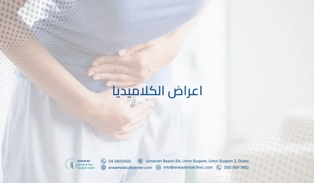 اعراض الكلاميديا​