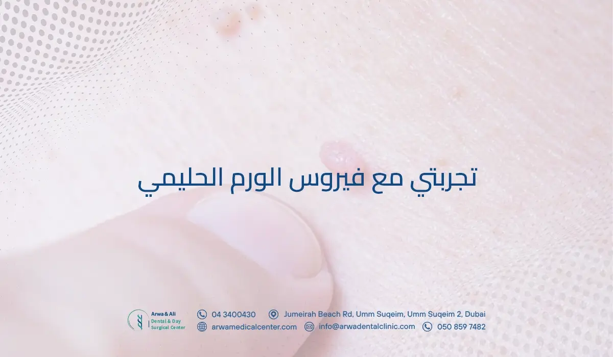 تجربتي مع فيروس الورم الحليمي