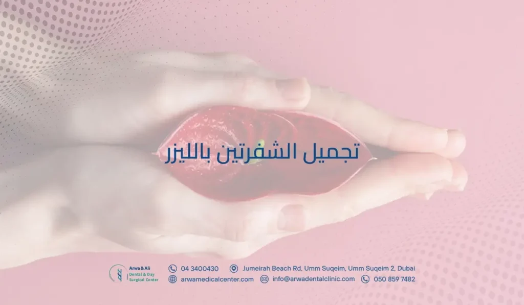 تجميل الشفرتين بالليزر​