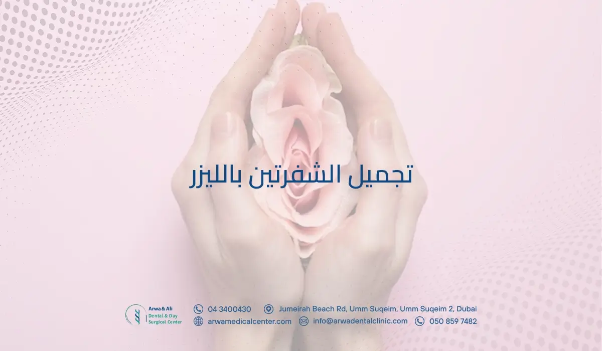 تجميل الشفرتين بالليزر