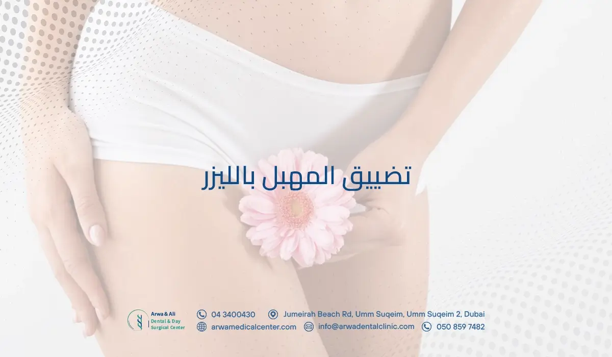تضييق المهبل بالليزر