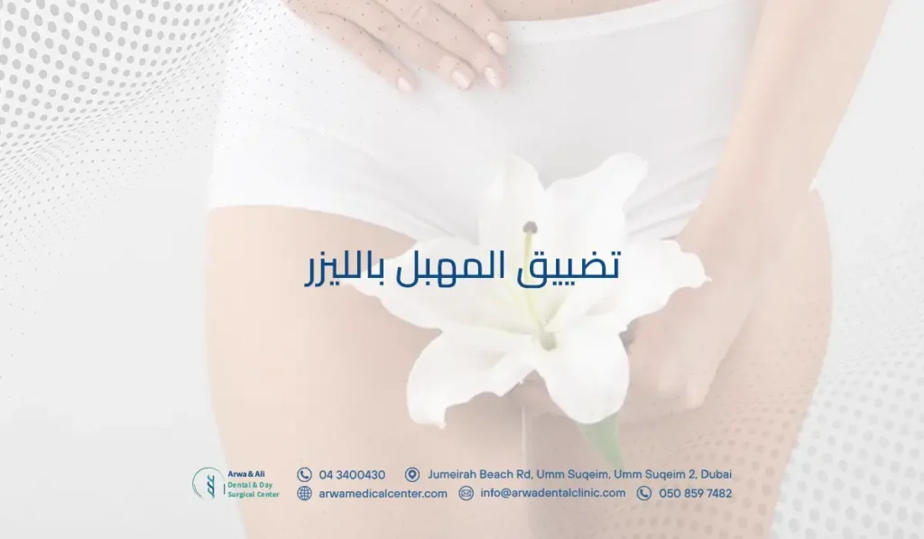 تضييق المهبل بالليزر
