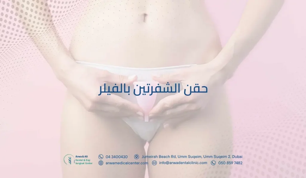 حقن الشفرتين بالفيلر