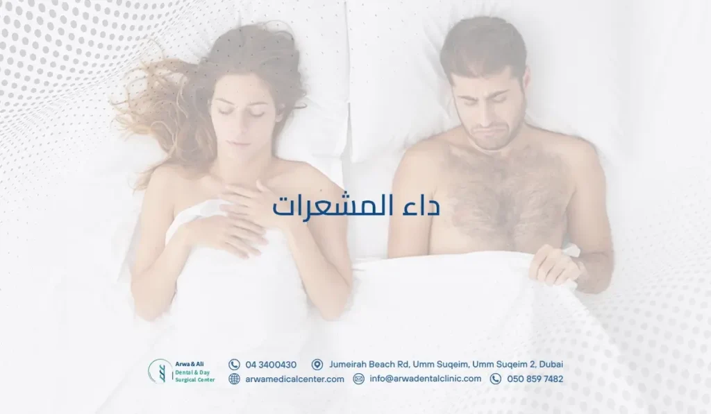 داء المشعرات