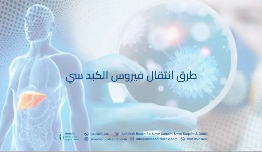 طرق انتقال فيروس الكبد سي