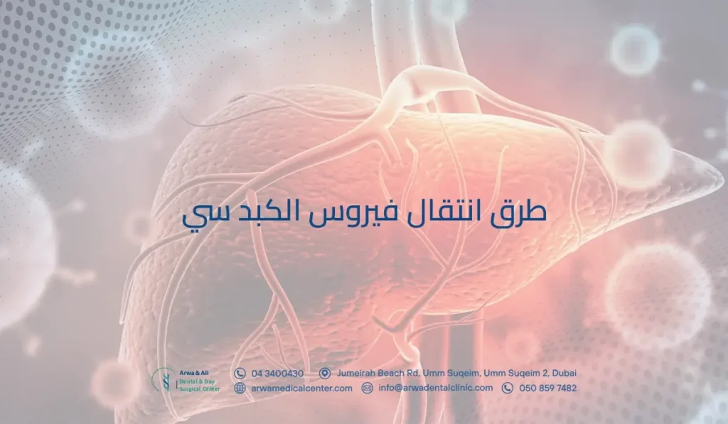 طرق انتقال فيروس الكبد سي