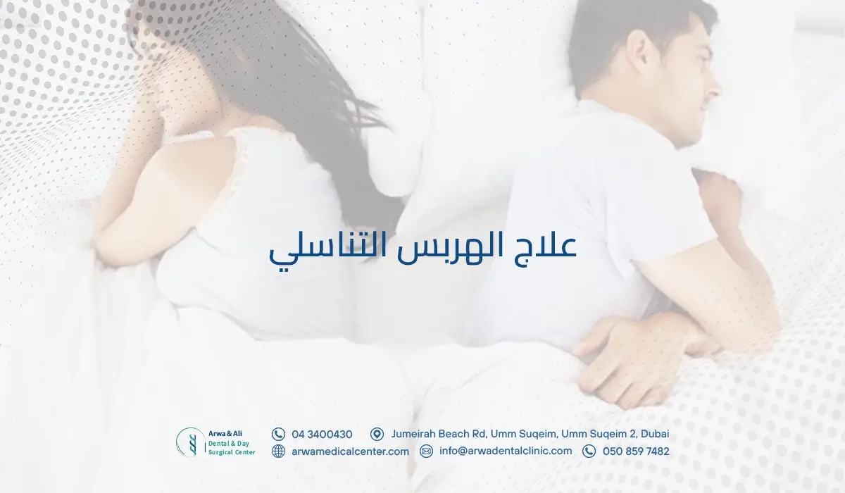 علاج الهربس التناسلي