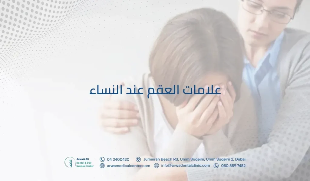 علامات العقم عند النساء
