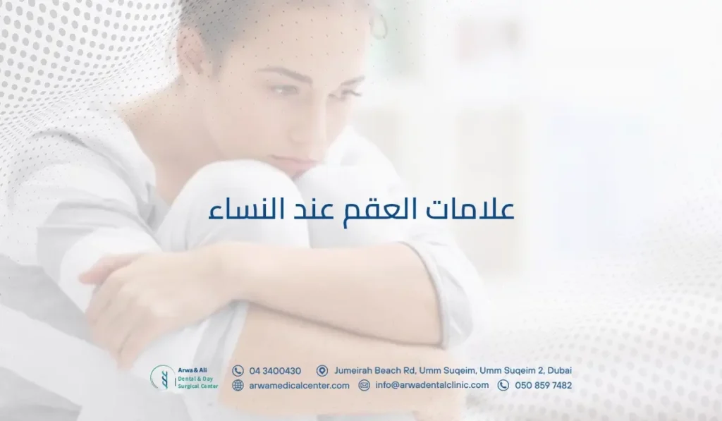 علامات العقم عند النساء