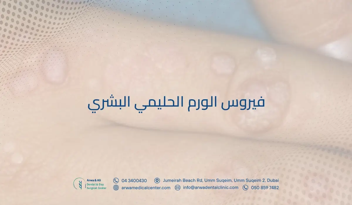 فيروس الورم الحليمي البشري