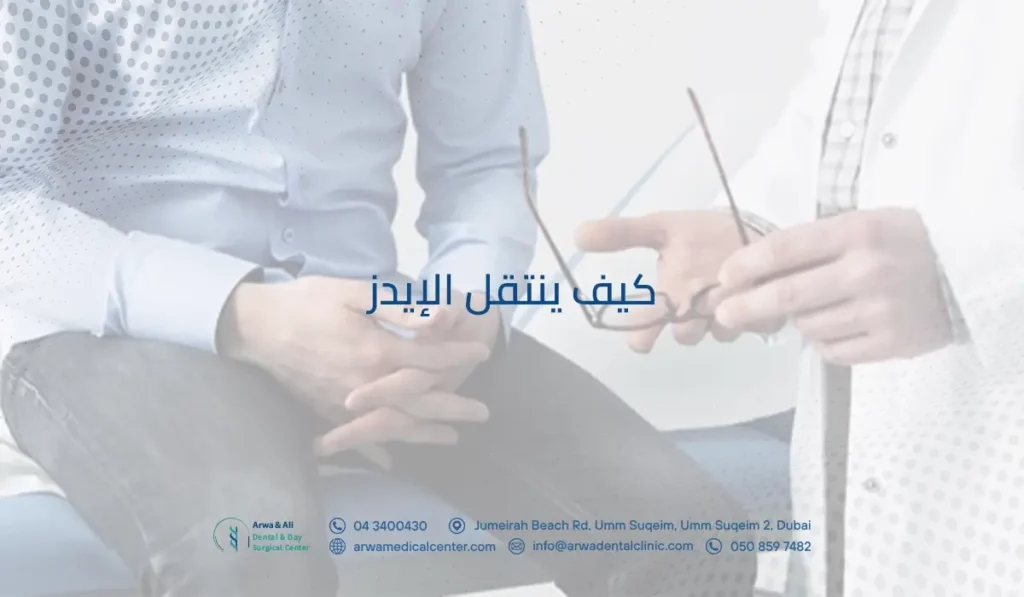 كيف ينتقل الإيدز