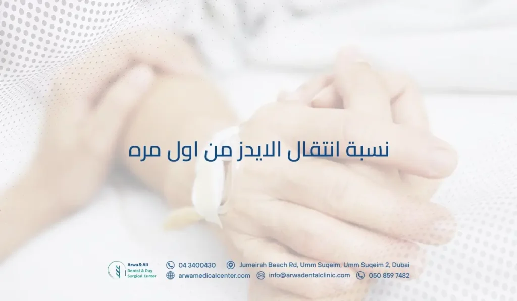 نسبة انتقال الايدز من اول مره