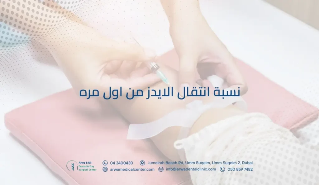 نسبة انتقال الايدز من اول مره