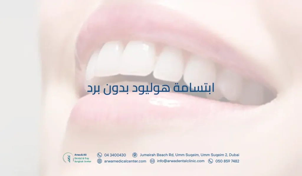 ابتسامة هوليود بدون برد