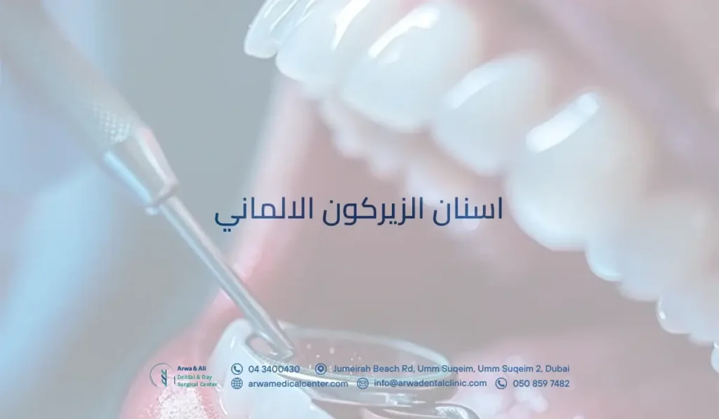 اسنان الزيركون الالماني​​​