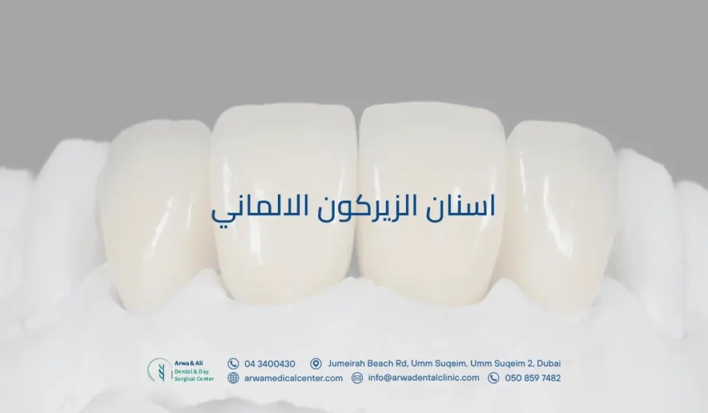 اسنان الزيركون الالماني​
