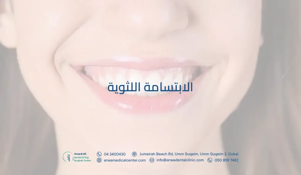 الابتسامة اللثوية