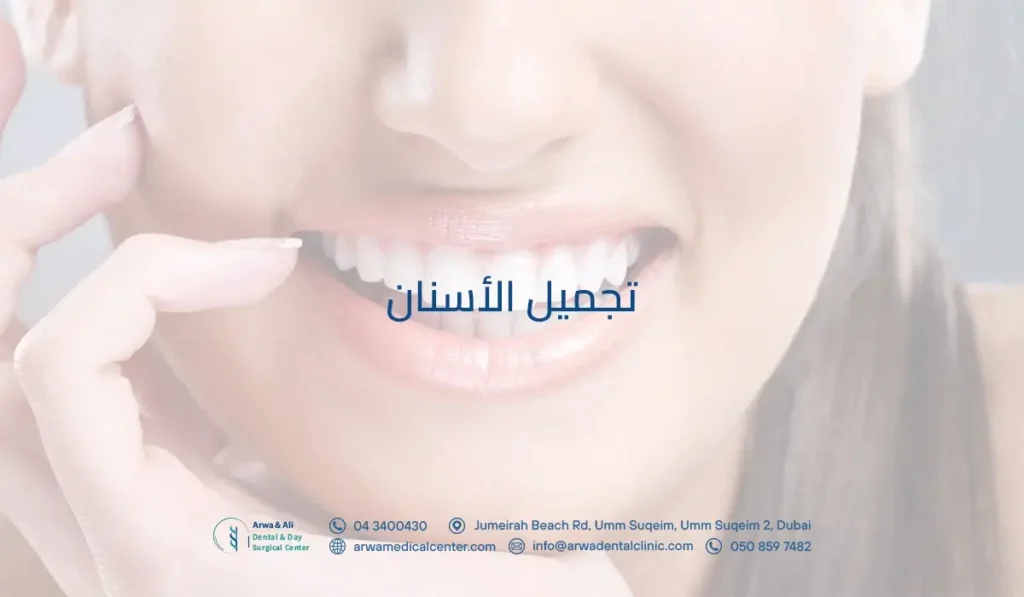 تجميل الأسنان