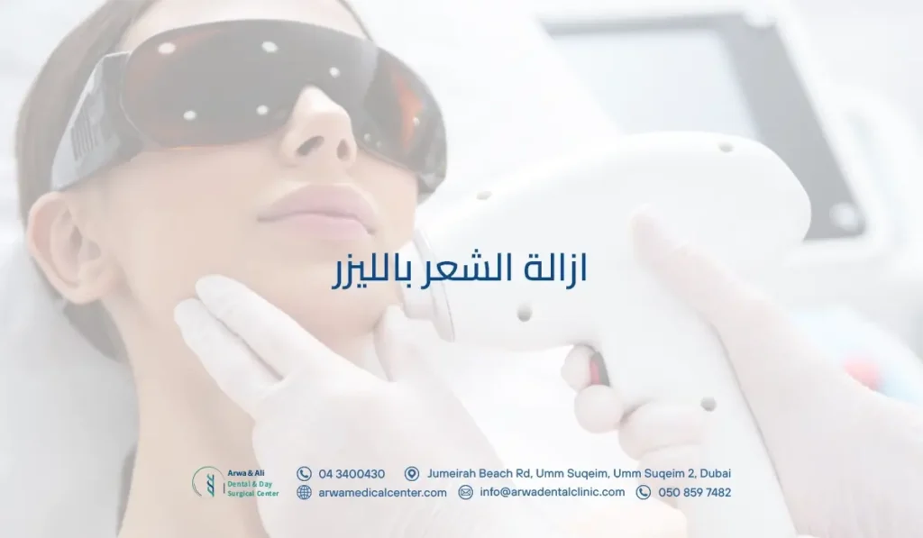 ازالة الشعر بالليزر