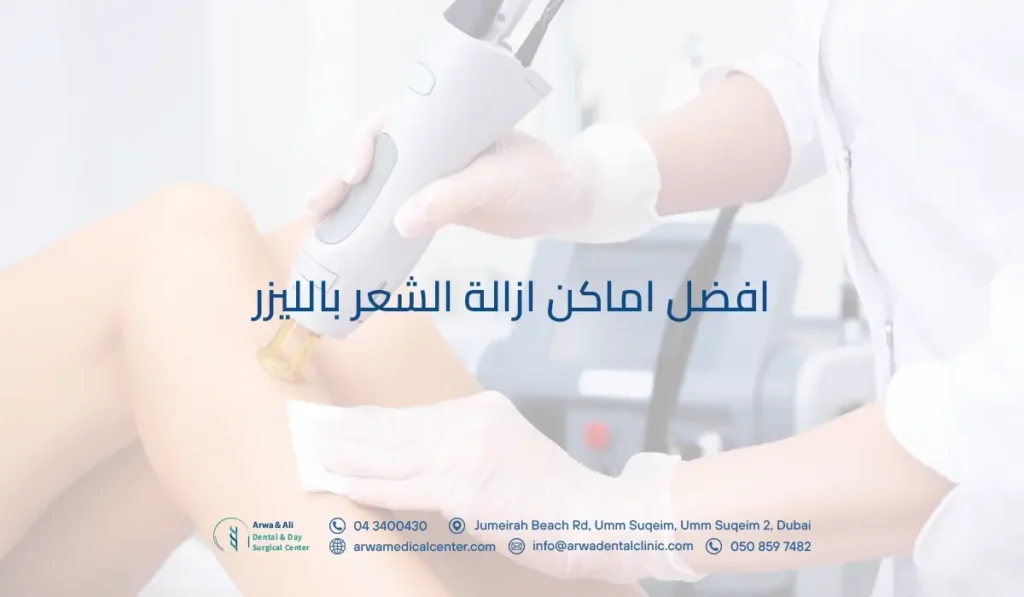 افضل اماكن ازالة الشعر بالليزر