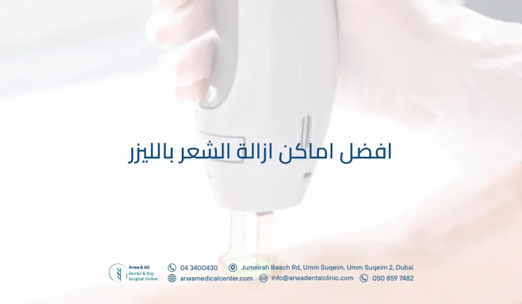 افضل اماكن ازالة الشعر بالليزر