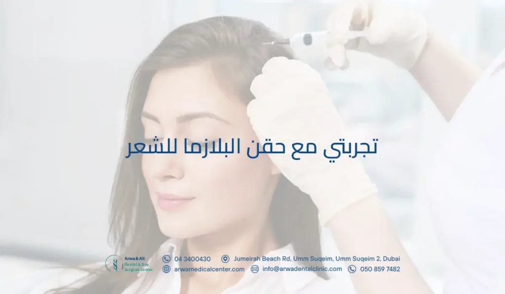 تجربتي مع حقن البلازما للشعر