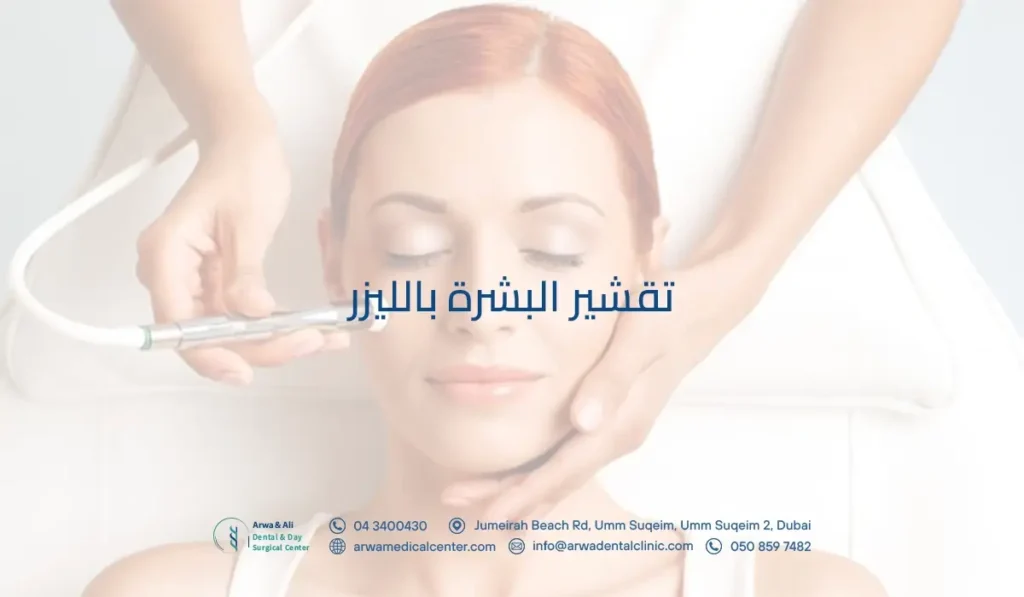 تقشير البشرة بالليزر