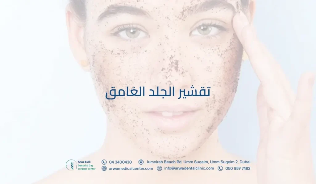 تقشير الجلد الغامق