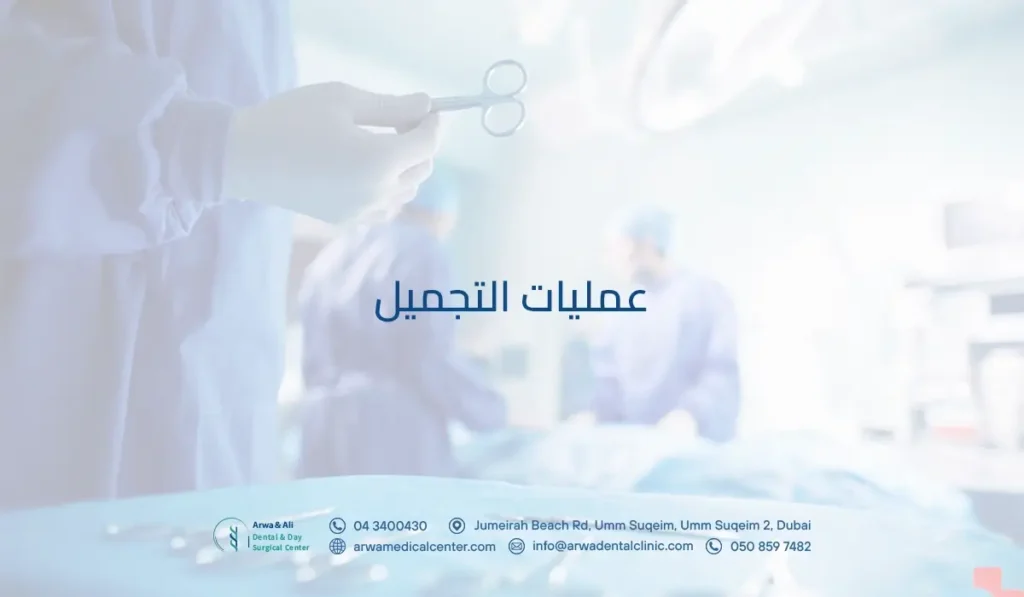 عمليات التجميل