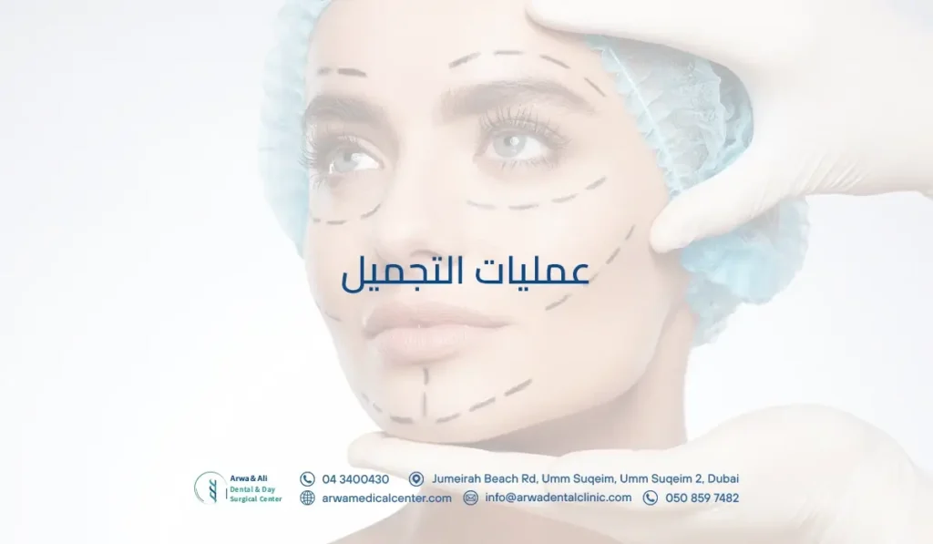 عمليات التجميل