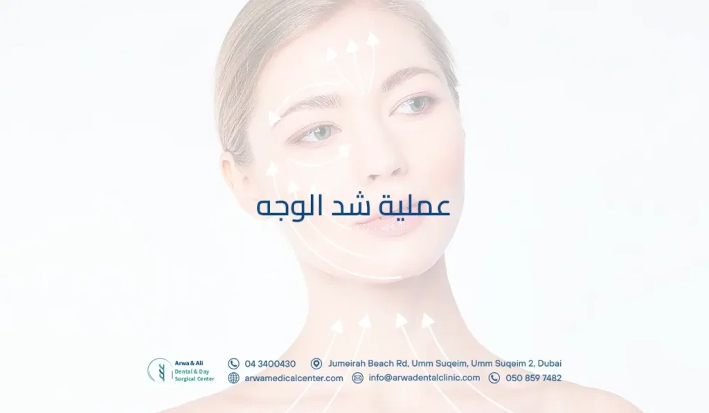 عملية شد الوجه