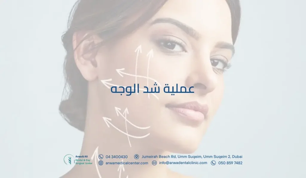 عملية شد الوجه