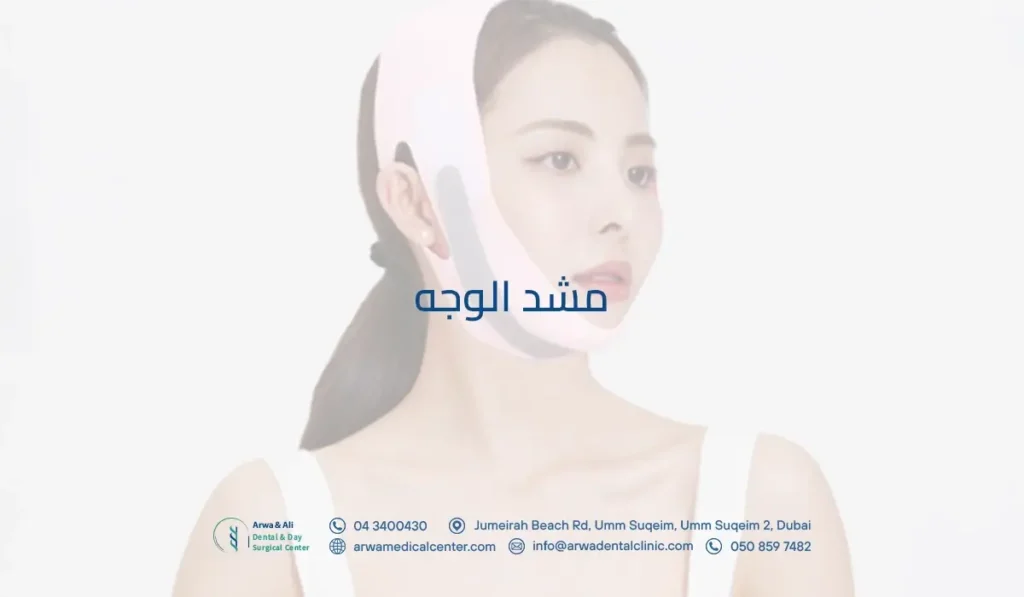 مشد الوجه