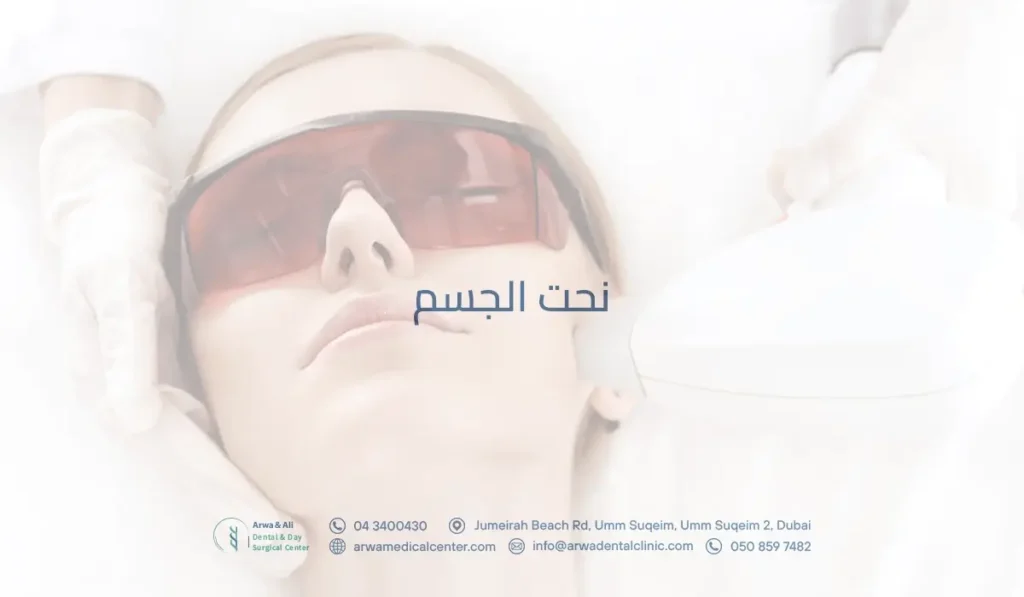 نحت الجسم