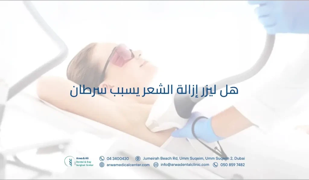 هل ليزر إزالة الشعر يسبب سرطان