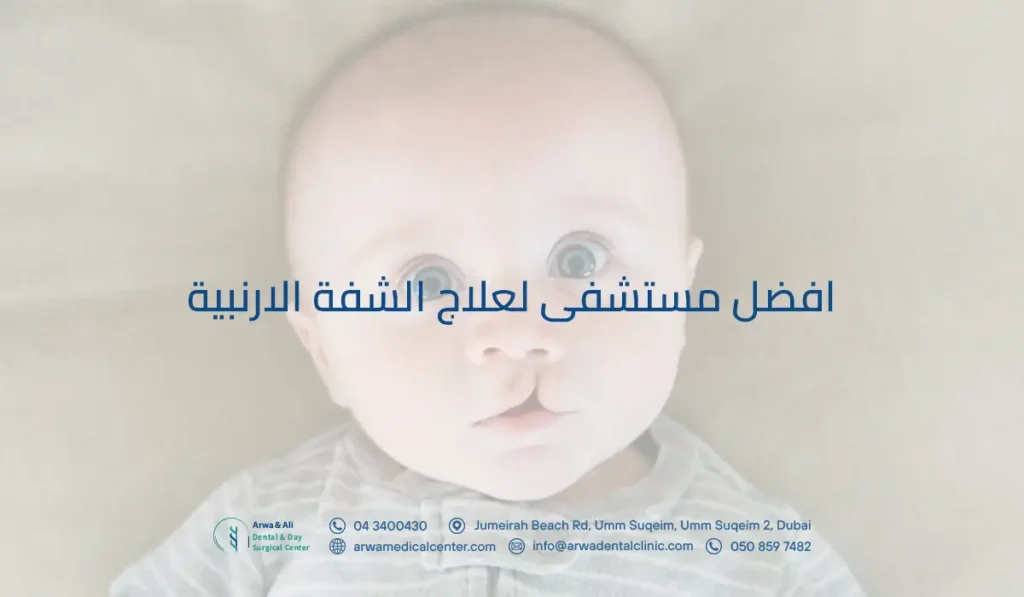 افضل مستشفى لعلاج الشفة الارنبية