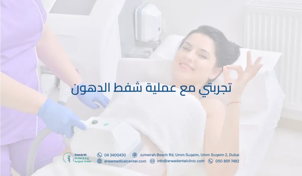 تجربتي مع عملية شفط الدهون