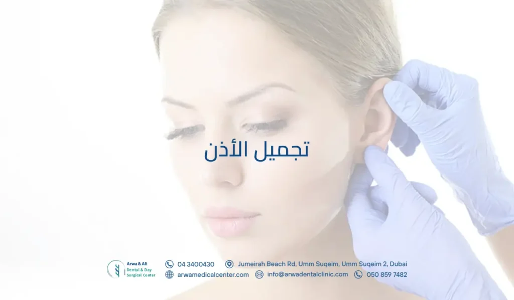 تجميل الأذن