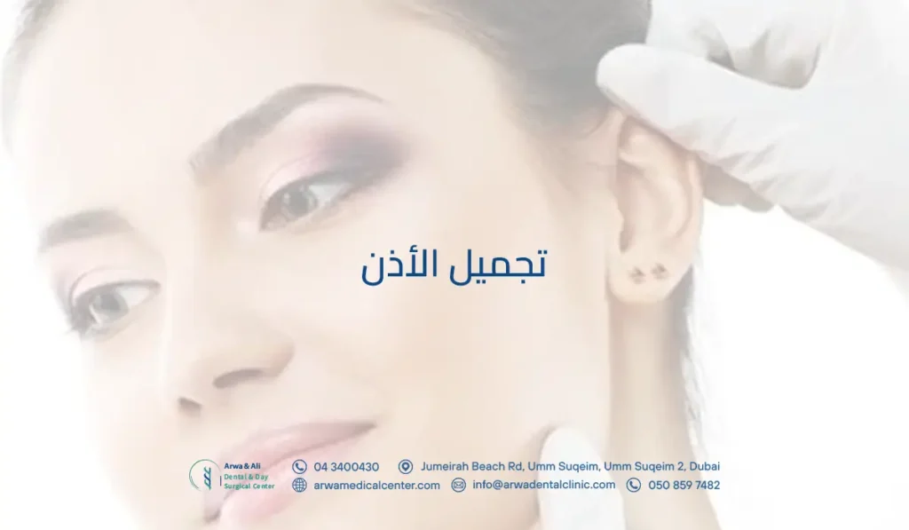 تجميل الأذن