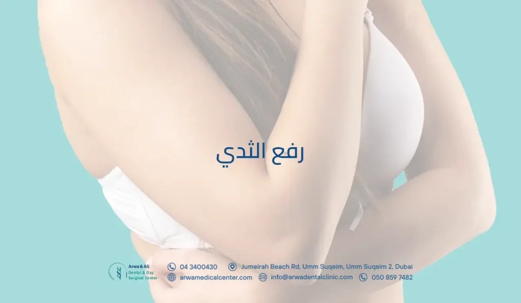 رفع الثدي