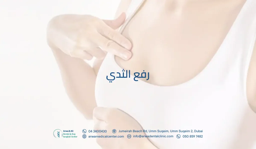 رفع الثدي