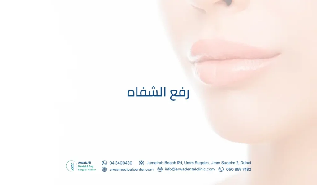 رفع الشفاه