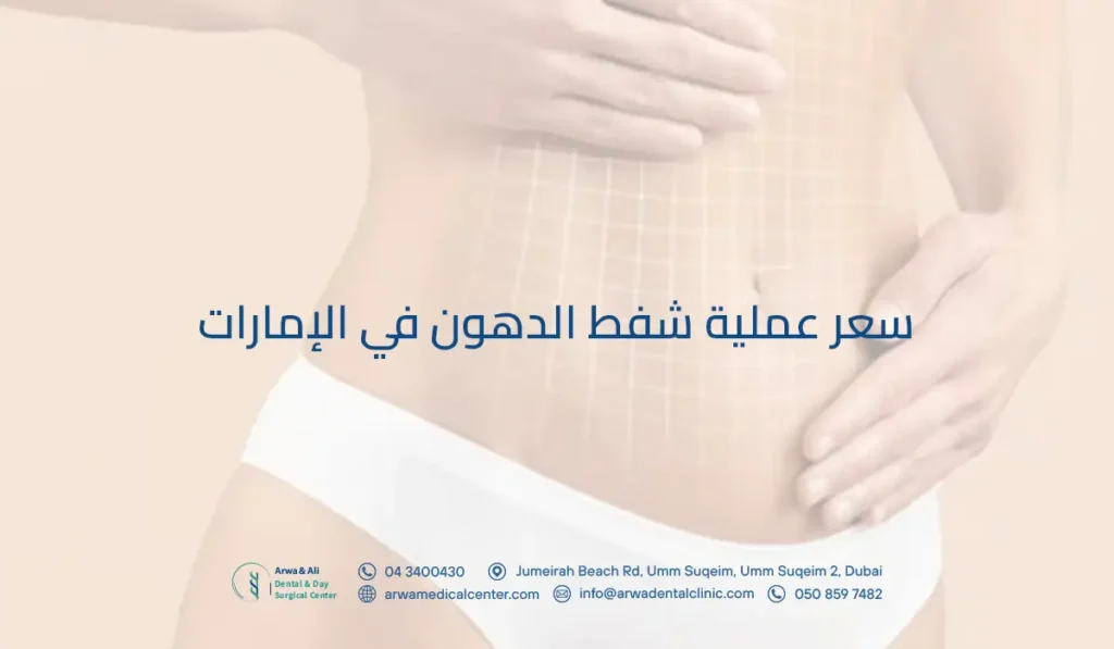 سعر عملية شفط الدهون في الإمارات